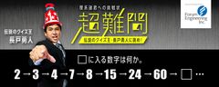 過去27万人超が挑んだクイズキャンペーンの第3弾！『理系諸君への挑戦状「超難問」伝説のクイズ王・長戸 勇人に挑め！』開始