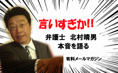 “北村弁護士が「集団的自衛権をめぐる憲法解釈を斬る」”　リニューアルした辛口メルマガの購読者が増加中