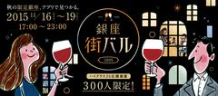 限定300名がスマホアプリで銀座を飲み歩き！『銀座街バル2015 High-class』実施レポート～次回は、2016年4月下旬に実施予定～