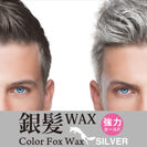 流行先取り！彼氏や旦那の男を上げる銀髪 WAX　1-Day銀髪カラーリング「カラーフォックスワックス シルバー」11月25日(水)発売！