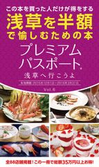 出版不況でも売れ切れ続出！創刊から約1年でシリーズ第6弾目「プレミアムパスポート～浅草へ行こうよ～Vol.6」12月1日発売