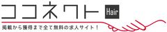 美容業界初 完全無料の求人マッチングサイト『ココネクト』開設　個人経営が7割以上を占める業界におけるリクルート問題の改善に