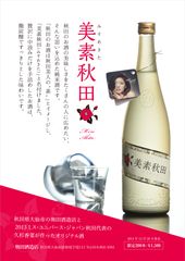 オリジナル酒「美素秋田(みすあきた)」