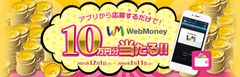 10万円分のWebMoneyが当たる大チャンス！