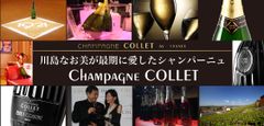 川島なお美が最期に愛したシャンパーニュ～今、注目のシャンパーニュ「COLLET」～