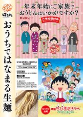 長寿を祈る縁起物のおうどんを、年末年始に、ご家族で　数量限定お年玉クーポン付き『おうちではなまる生麺』～12月1日から予約受付開始～