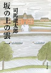 司馬文学の金字塔『坂の上の雲』遂に電子化決定　没後20年となる2016年元旦から配信開始