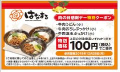 「はなまるうどん」がアークミールとコラボ　「いい肉(1129)の日」限定・『肉うどん100円券プレゼント』