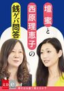 壇蜜＆西原理恵子　対談