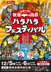 昨年20,000人を集客した人気イベントが今年も築地にやって来る！第5回　秋田・鳥取 うまいぞ！ハタハタフェスティバル　開催のお知らせ