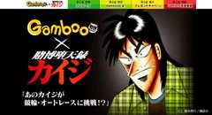 「Gamboo(ギャンブー)」が『賭博堕天録カイジ』と12月1日から初のコラボ！　新規登録者向けの抽選には高級自転車や福本伸行先生のサイン本などを用意