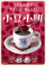 コメダ珈琲店『小豆小町』販売のお知らせ　「あまとろ。とけとろ。」なデザートコーヒーを、12月14日(月)より販売いたします。