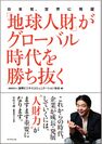 12月下旬、書籍発売決定「日本発、世界に飛躍 『地球人財』がグローバル時代を勝ち抜く」～2016年2月10日(水)、出版記念フォーラムを開催いたします～