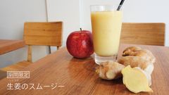 冬限定、新鮮な生姜がたっぷりの“身体に嬉しい”フレッシュスムージー「生姜のスムージー」が「the 3rd Burger」から12月9日販売！