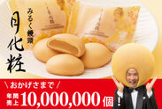青木松風庵「月化粧」が年間販売数10,000,000個突破！敷き詰めたらなんと「大阪ドーム」5.6個分