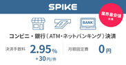 オンライン決済「SPIKE (スパイク) 」にコンビニ決済と銀行決済のPay-easy(ペイジー)を追加