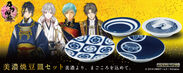「刀剣乱舞-ONLINE- × 美濃焼」紋をデザインした4種類の豆皿セットが登場！