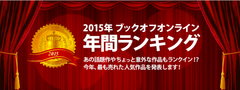 今年のヒット作か！？根強い人気を誇るロングセラー作品か！？日本最大級の中古ネット書店ブックオフオンラインが独自集計した「2015年 ブックオフオンライン年間ランキング」を発表