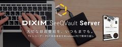 TVやレコーダー、PCの録画番組の多機能お引越しツール　SeeQVault(TM)対応『DiXiM SeeQVault Server Pro』12月17日に販売開始！