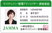 マイナンバー管理アドバイザー資格者証