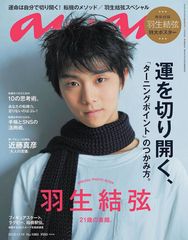 グランプリファイナル出場決定！羽生結弦選手、女性週刊誌『anan』の表紙に登場！