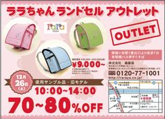 埼玉県川口市で“ララちゃんランドセル”が70％～80％OFFに！羅羅屋本社にて12月26日に「1日限定アウトレットセール」開催