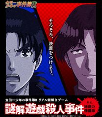 原宿で2月に4つの事件が起きる！？「金田一少年の事件簿R」“リアル謎解きゲームフェス”開催