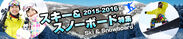 「スキー・スノーボード特集2015-2016」