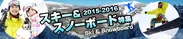 「スキー・スノーボード特集2015-2016」