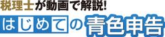 「税理士が動画で解説！はじめての青色申告」1