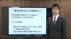 「税理士が動画で解説！はじめての青色申告」3