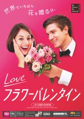 男性の“花贈り”を応援する「フラワーバレンタイン2016」新ビジュアルで12月10日キャンペーン始動！日本愛妻家協会とのコラボレーションもスタート