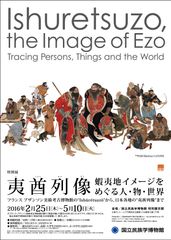 特別展「夷酋列像 ―蝦夷地イメージをめぐる 人・物・世界―」開催　12人のアイヌの首長たちを描いた《夷酋列像》から展望する北東アジアの世界―フランス・ブザンソン美術考古博物館と国内の所蔵作品が一堂に会し関西初公開