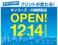 オンデマンド印刷のキンコーズが川崎市に初出店！12月14日OPEN！～12月25日までサービスご利用でクリスマスプレゼントのご用意も！～