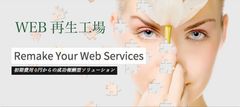 成功報酬型コスト削減ソリューション『WEB再生工場』をリリース　既存WEBサイトのインフラコスト削減を強力支援