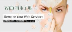 『WEB再生工場』