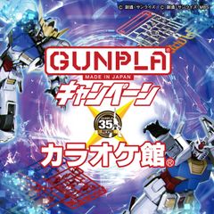 ガンプラ35周年記念カラオケキャンペーン　12月17日(木)より全国のカラオケ館にて開催決定！～秋葉原本店には“ガンプラルーム”も登場！～