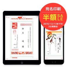 自宅で年賀状の両面が作れるiOS用年賀状 アプリ『宛名職人2016 for iOS』12月13日(日)までの3日間、宛名印刷機能の半額セールを実施！