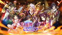 Unalis、黒田崇矢など豪華声優を起用したゲームアプリ「幻魔郷ワンダラー」2016年1月に正式にサービス開始！