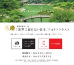 伊勢志摩サミット「世界に届けたい日本」フォトコンテストメイン画像