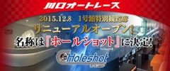 川口オートレース場・1号館特別観覧席「ホールショット」が名称・装いを新たに12月8日リニューアルオープン！～常識を覆す観覧席の紹介動画を公開・VIP席にはコンシェルジュも～