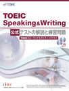 テストの準備をしながら、伝わる英語力が身につく　「TOEIC(R) Speaking ＆ Writing公式 テストの解説と練習問題」を発売