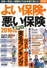 2016年の保険ランキング発表！『よい保険・悪い保険　2016年版』が発売　業界も注目、新しくランクインした保険商品を公開！