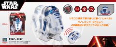 『スター・ウォーズ』のR2-D2が、リモコン操作で思い通りに動く！しゃべる！ギミック満載な、ハイスペック玩具