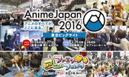 AnimeJapan 2016出展社・出展作品第一弾発表！！過去最大の166社(前回比113％)出展！AnimeJapan プレゼンテーション　12月17日(木)アニメイト池袋本店 9F アニメイトホールにて開催！