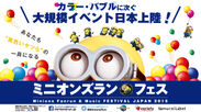 日本最大のファンラン＆音楽フェス「ミニオンズランフェス」の北海道会場が決定しました。先行エントリーは12月14日お昼12:00から受け付けを開始します。