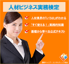 人材業界の「いろは」を学ぶ「第5回人材ビジネス実務検定試験」　2016年2月28日東京・名古屋にて開催、1級試験は初開催