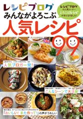 新刊『レシピブログ みんながよろこぶ人気レシピ99』