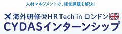 人材マネジメントで経営課題を解決！海外研修付きインターンシップ参加者募集　HR Tech World Congress in Londonでの研修付き