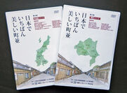 工学院大学の教授陣らが監修、DVD「日本でいちばん美しい町並」を発売～12月は関東／甲信越編・文化庁が選定する重要伝統的建造物群を映像化～
